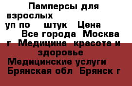 Памперсы для взрослых “Tena Slip Plus“, 2 уп по 30 штук › Цена ­ 1 700 - Все города, Москва г. Медицина, красота и здоровье » Медицинские услуги   . Брянская обл.,Брянск г.